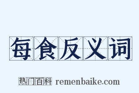 每食反义词是什么意思的图片